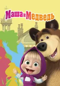 Маша и Медведь (мультсериал 2009) смотреть онлайн бесплатно Лордфильм