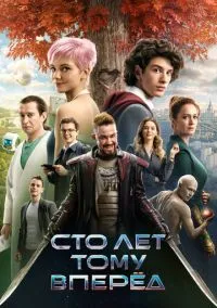 Сто лет тому вперёд (фильм 2024) смотреть онлайн бесплатно Лордфильм
