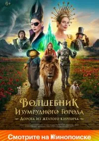 Волшебник Изумрудного города. Дорога из жёлтого кирпича (фильм 2024) смотреть онлайн бесплатно Лордфильм