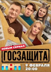 Госзащита (сериал 2025) 1-16 серия смотреть онлайн бесплатно Лордфильм