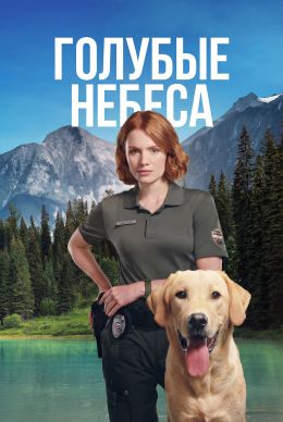 Голубые небеса (сериал 2026) 1-3 серия смотреть онлайн бесплатно Лордфильм